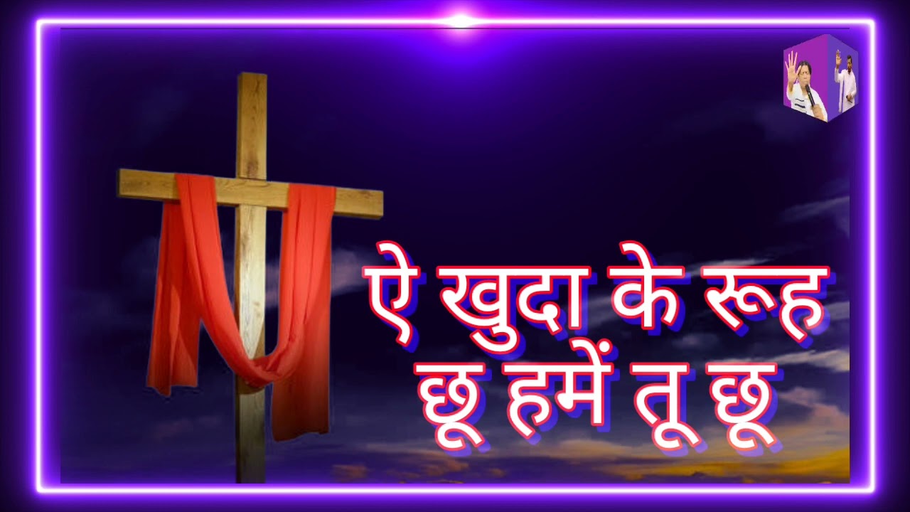 ऐ खुदा के रूह छू हमें तू छू .... //  HOSANNA HOLY CHRIST RMS MINISTRY //  July 16, 2023