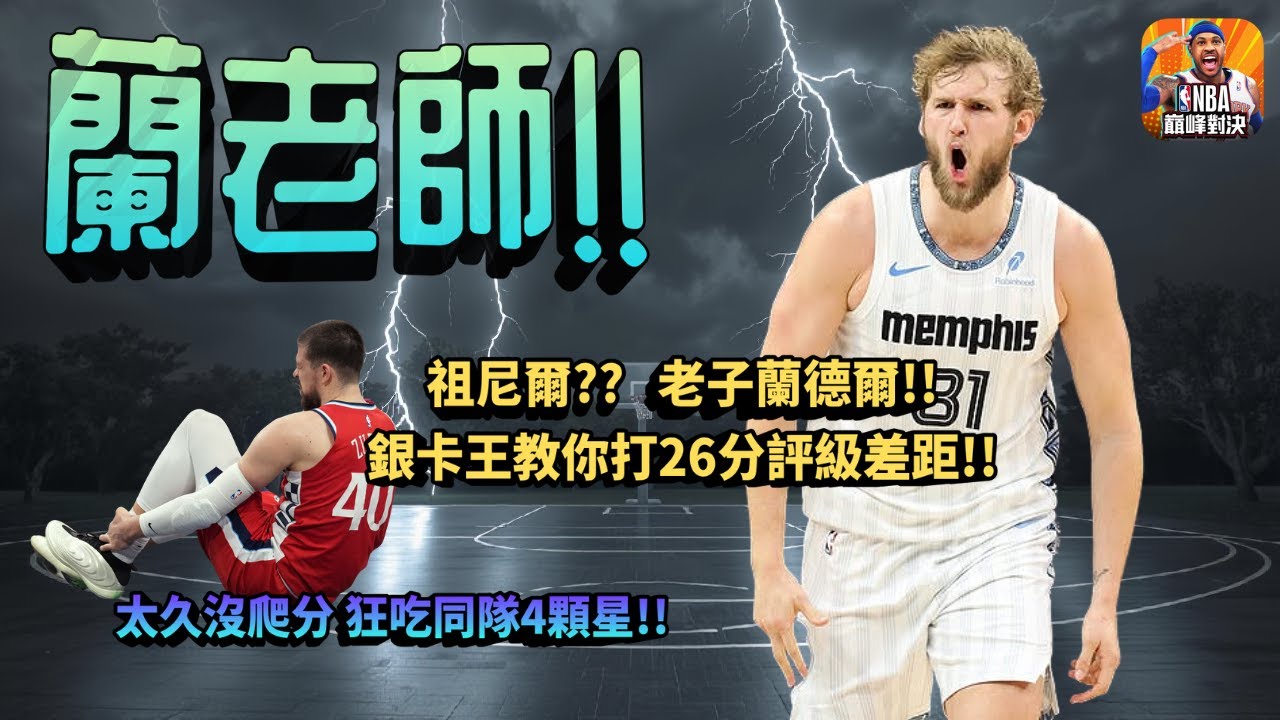 《NBA巔峰對決》蘭老師教你街頭銀卡怎麼打頂金？摘星小隊開爬天梯！