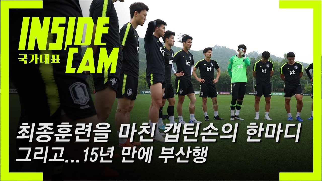 최종훈련을 마친 '캡틴SON의 한마디' #호주전#부산행 | 6월 친선 EP.7