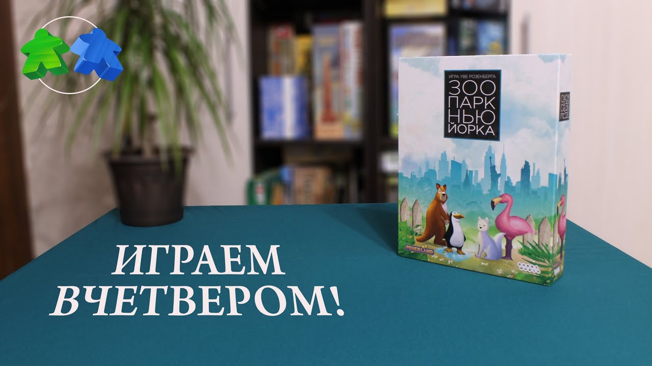Зоопарк Нью Йорка. Играем ВЧЕТВЕРОМ в настольную игру. New York Zoo. Let's play! 4 players.