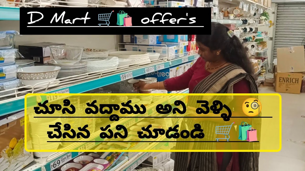 D Mart shopping 🛒🛍️ చూద్దాం అని వెళ్ళి 🧐నేను చేసిన పని చూడండి 🤦‍♀️🤷‍♀️ 