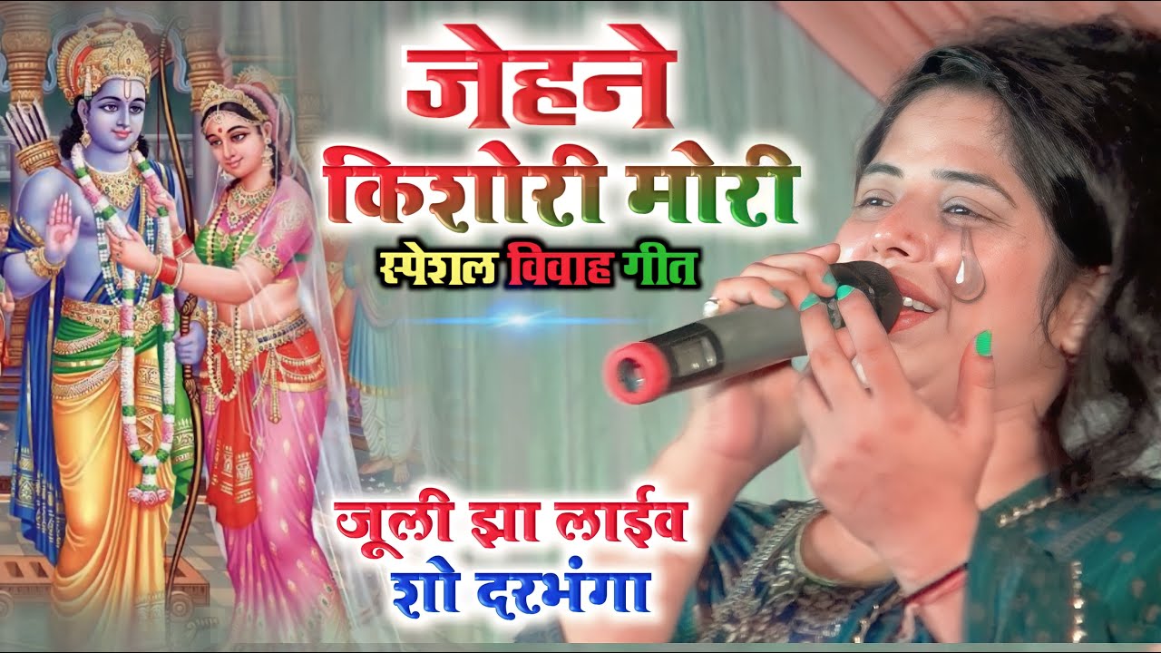 पारंपरिक विवाह गीत _ जेहने किशोरी मोरी तेहने किशोर हे juli jha maithili vivha song #बेटी_विवाह_गीत