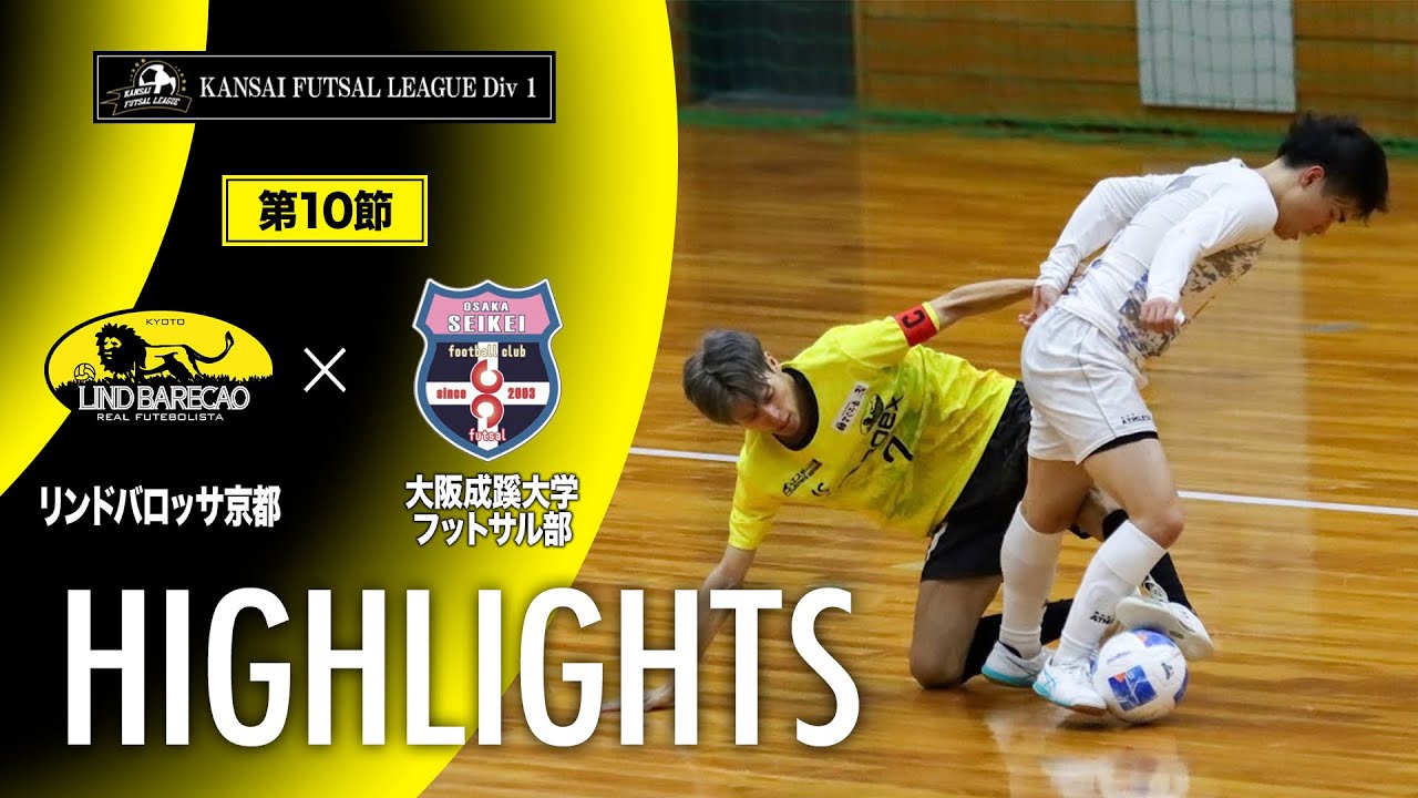 【第9節】vs大阪成蹊大学フットサル部 〜ここに来て初の敗北か〜