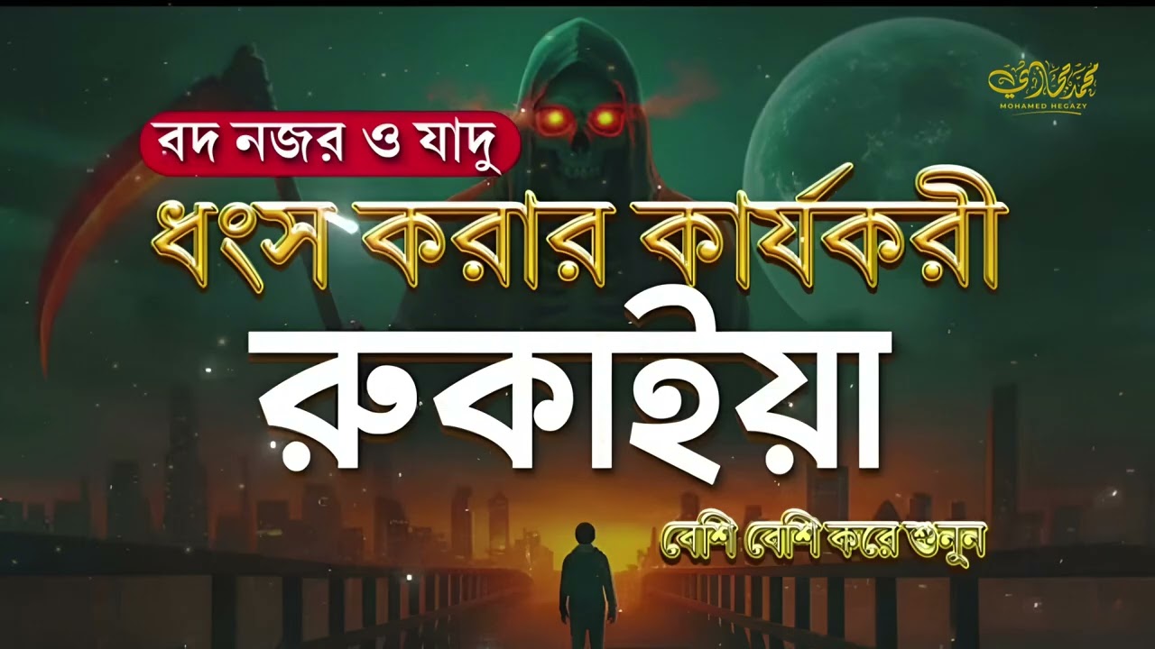 অভিশপ্ত জীবন থেকে মুক্তি , বদ নজর, যাদু টোনা ও জ্বীন ধংস করার কার্যকরী ও শক্তিশালী রুকাইয়া । Ruqyah