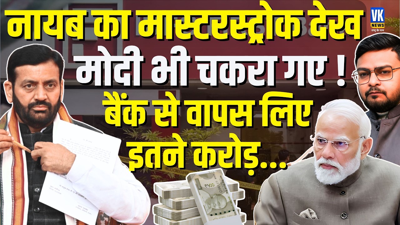 24 घंटे में इतने Crore वापस! Nayab Saini सरकार का धमाकेदार Action| IDFC Bank Fraud Exposed | VK News