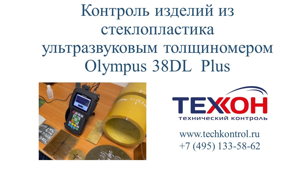 Контроль изделий из стеклопластика ультразвуковым толщиномером Olympus 38DL Plus