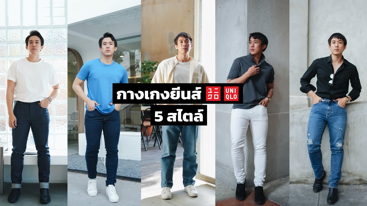 5 ลุค 5 สไตล์ กางเกงยีนส์ Uniqlo 2022 ที่นนเลือกใส่ I ChinoToShare