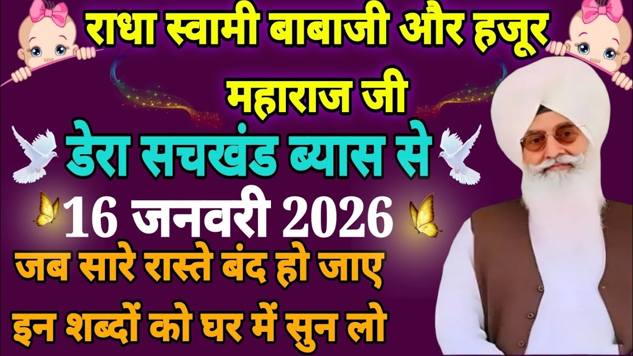 सतसंग दी घड़ी शब्द 16 जनवरी 2026/ नए साल के बाबाजी के शब्द स्पेशल शब्द राधा स्वामी जी 