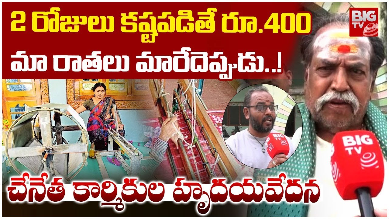 మా రాతలు మారేదెప్పుడు..! | Special Story In Handloom Workers Problems | BIG TV East Godavari