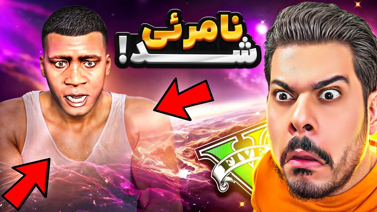 جی تی ای ولی فرانکلین کلا نامرئی میشه 👻😰 هیچکس نمیتونه اونو ببینه