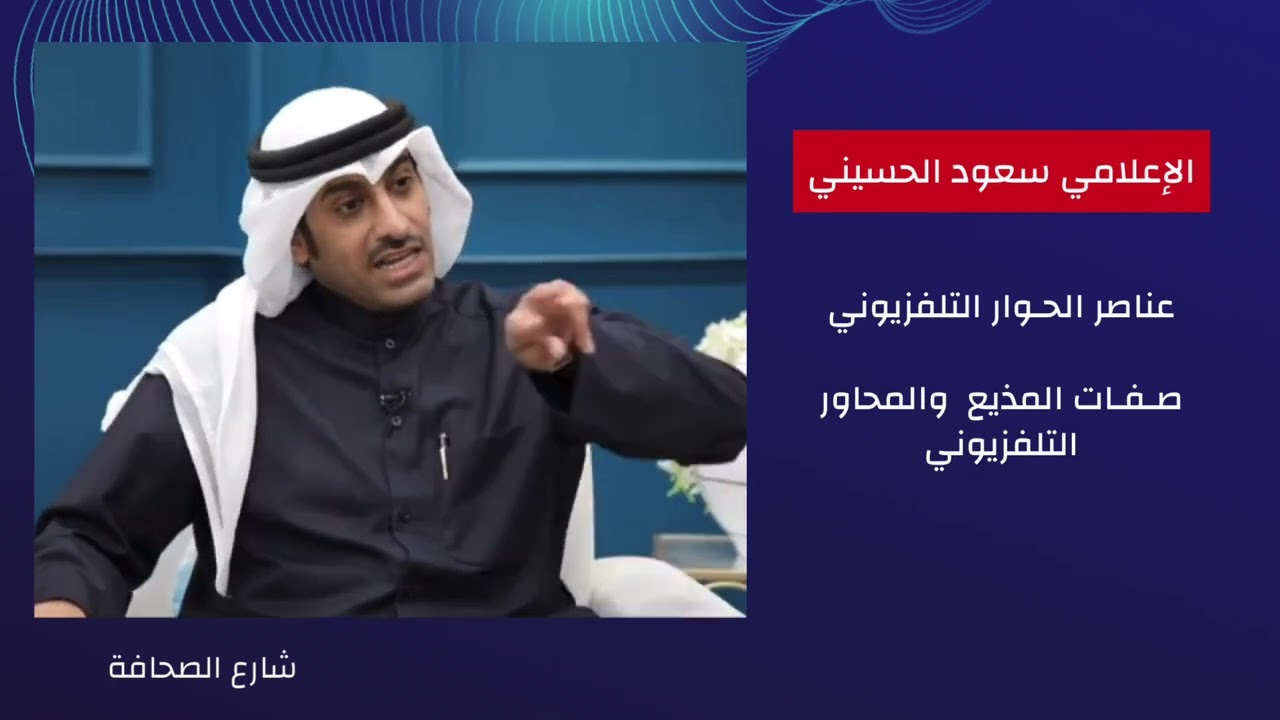 المذيع الناجح 11 صفات المذيع ، الإعلامي سعود الحسيني ، المحاور التلفزيوني الناجح