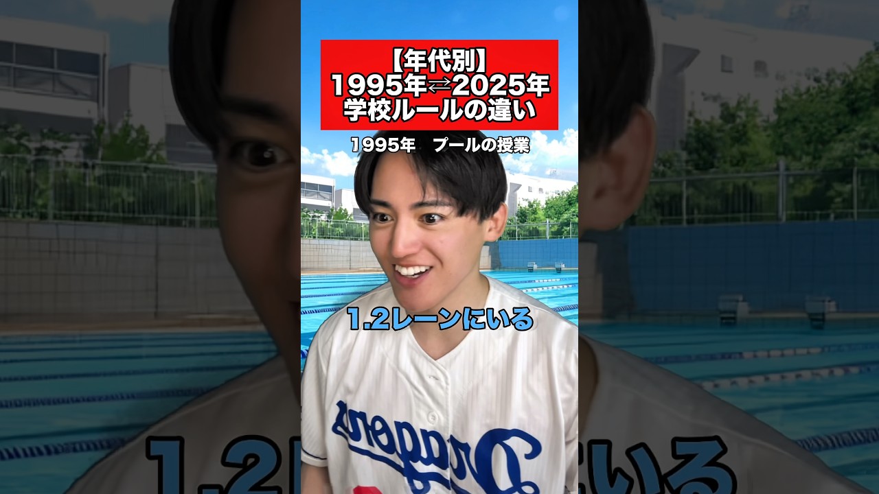 昔と今の学校ルールの違い... #学校 #校則 #プール授業