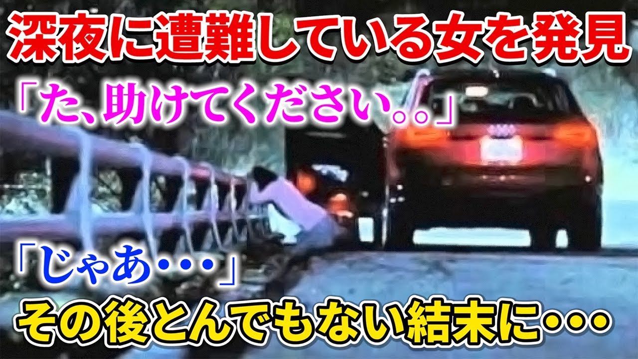 【感動する話】※名作大長編※女「た、助けてください。。」俺「やだよ」&rarr; 遭難してる女を見捨てたらとんでもないことになったｗｗｗ