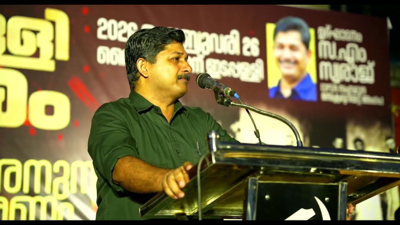ഇടപ്പള്ളി പോലീസ് സ്റ്റേഷൻ സമരം 76-ാം അനുസ്മരണം സ. എം സ്വരാജ് ഉദ്ഘാടനം ചെയ്യുന്നു #mswaraj #cpimnews