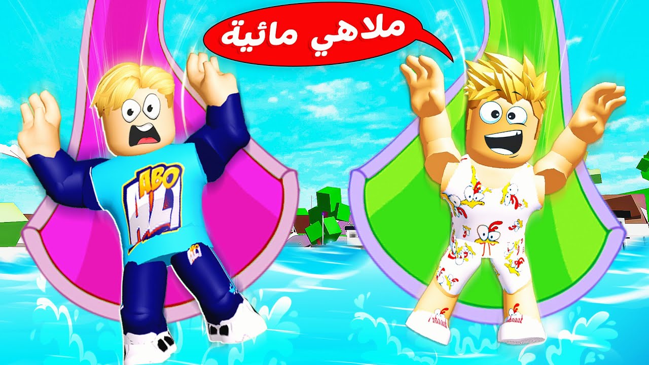 فيلم روبلوكس : تحدي ملاهي العجائب لمدة 24 ساعة 🌊 ( حركات مش هنشوفو تاني ؟ ) جااامد !! 🎡🔥