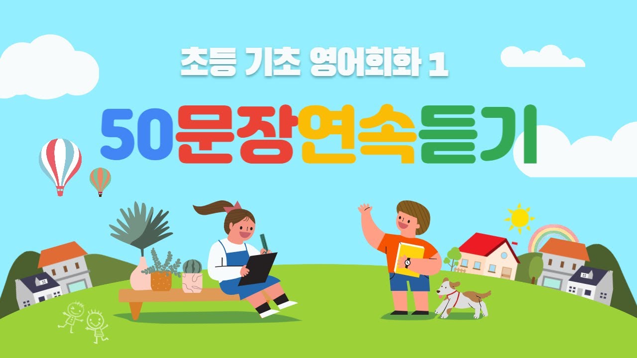 초등 기초 생활 영어 / 영어 회화 / 영어 / 영어 공부 / 자주 쓰는 표현 / 생활 영어 1  / come with me