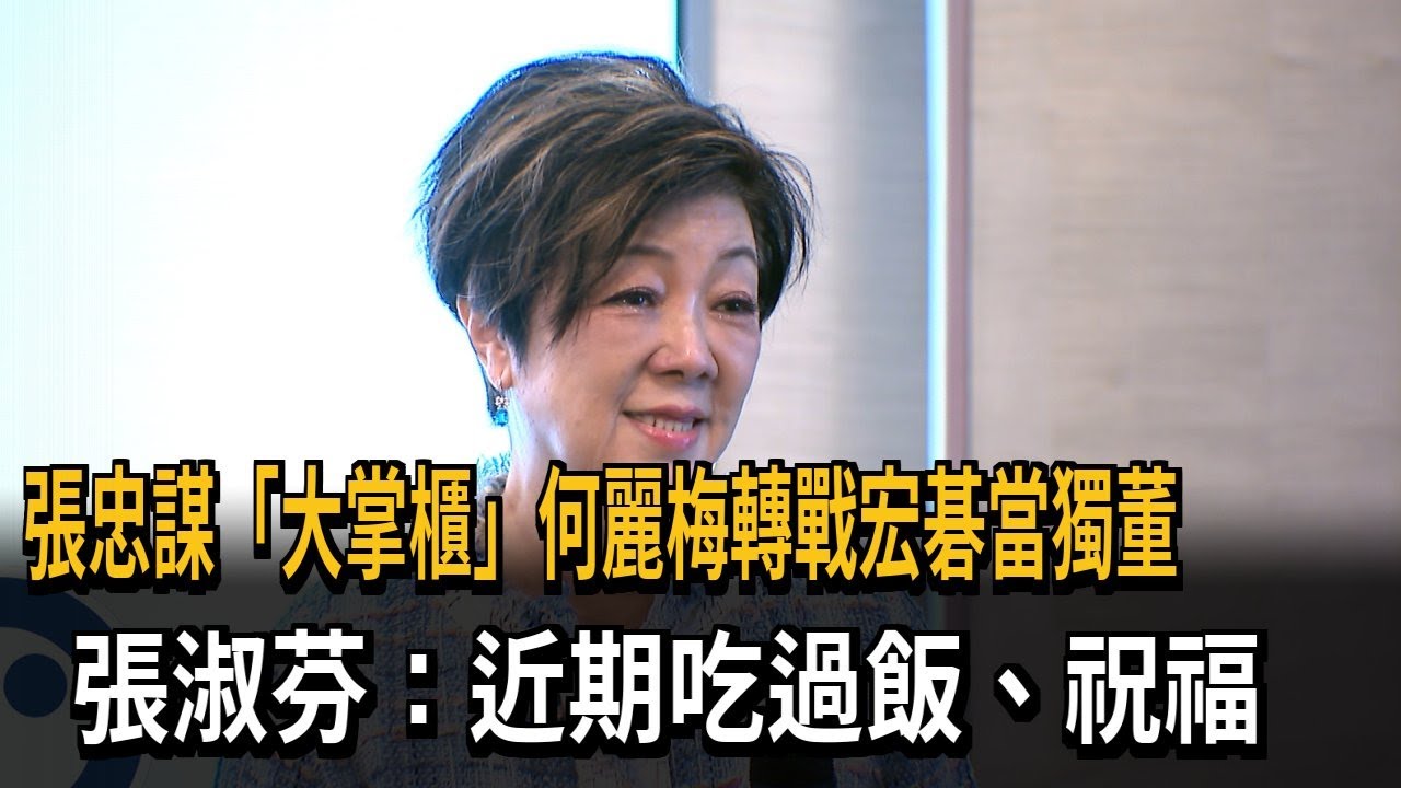 張忠謀「大掌櫃」何麗梅轉戰宏碁當獨董 張淑芬：近期吃過飯、祝福－民視新聞