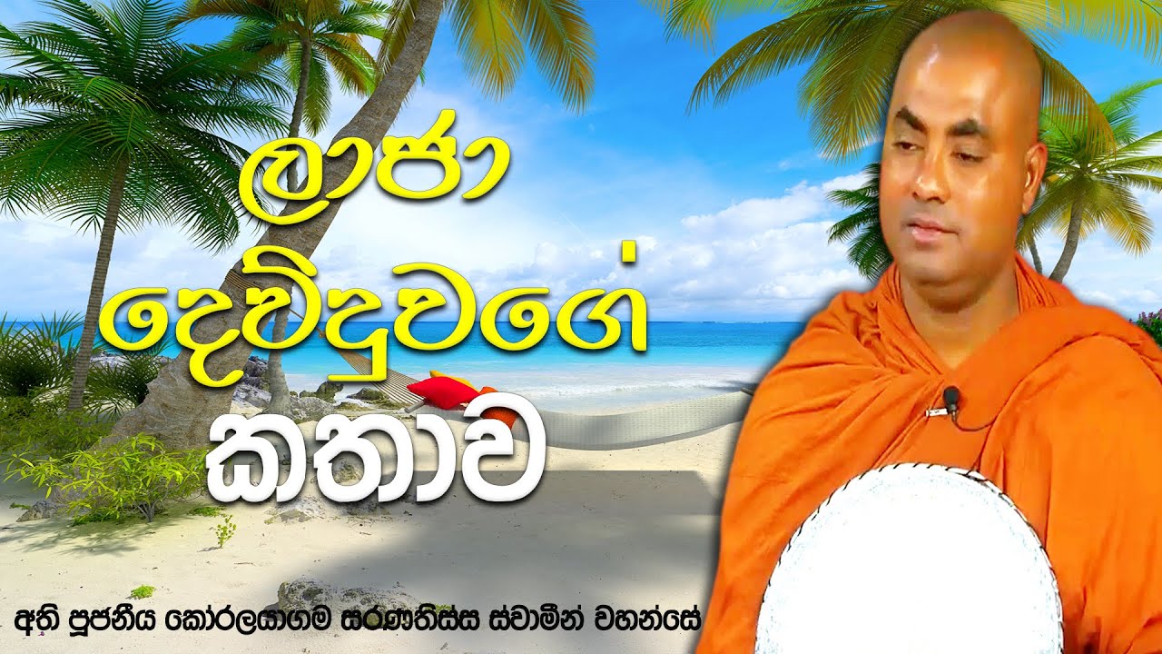 අපි කරපු පව් ටික තියලා, පින් ටික විතරක් අරන් යන ක්‍රමයක් තියෙනවද ?| Koralayagama Saranathissa Thero