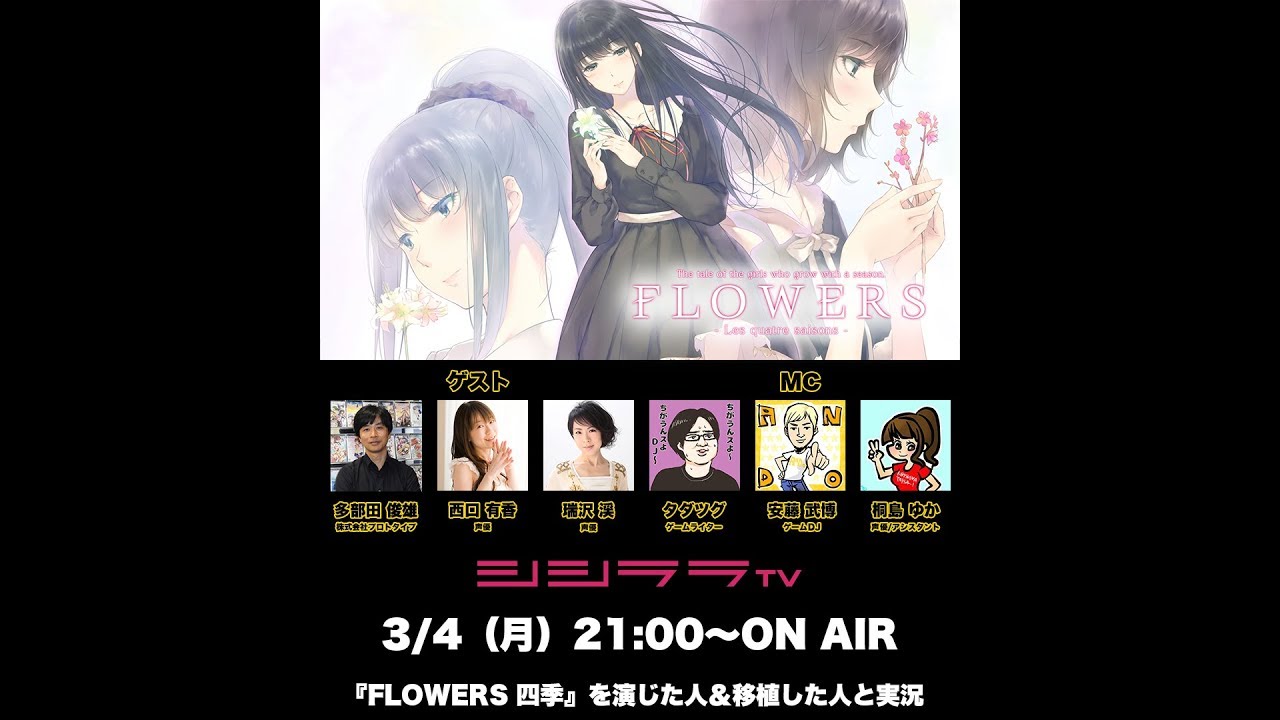 【ゲスト：瑞沢渓、西口有香、多部田俊雄】『FLOWERS 四季』を演じた人＆移植した人と実況