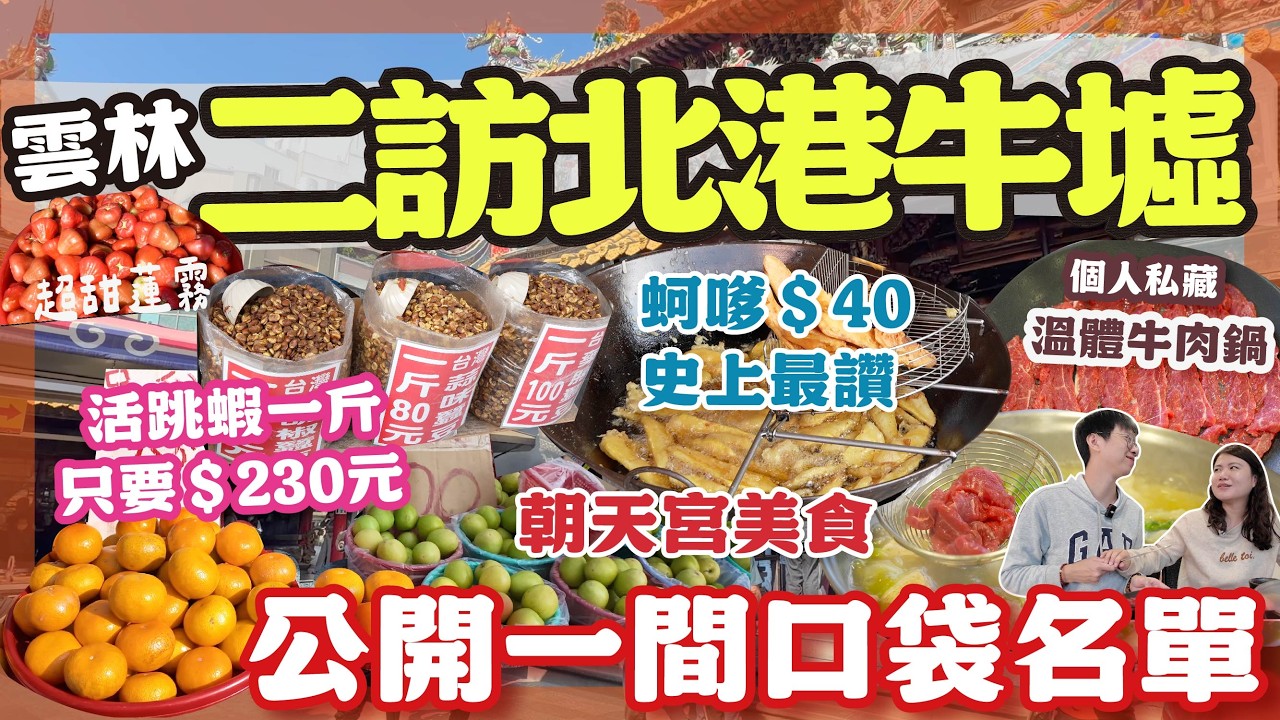 二訪北港牛墟!  一斤活跳蝦230元? 40 元蚵嗲大到驚人 ! 開箱我們最愛的溫體牛肉鍋 朝天宮附近必吃美食feat光靚美學 #雲林美食 #北港 #北港朝天宮 #北港牛墟