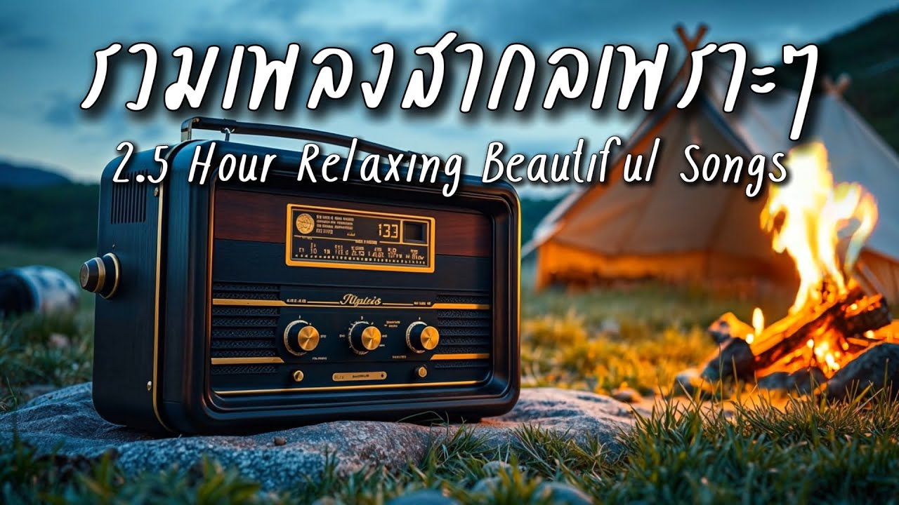 Beautiful Songs 2.5 H | รวมเพลงสากลเพราะๆ ฟังสบายๆชิลๆเพลินๆ 2.5 ชั่วโมง - Let the music flow