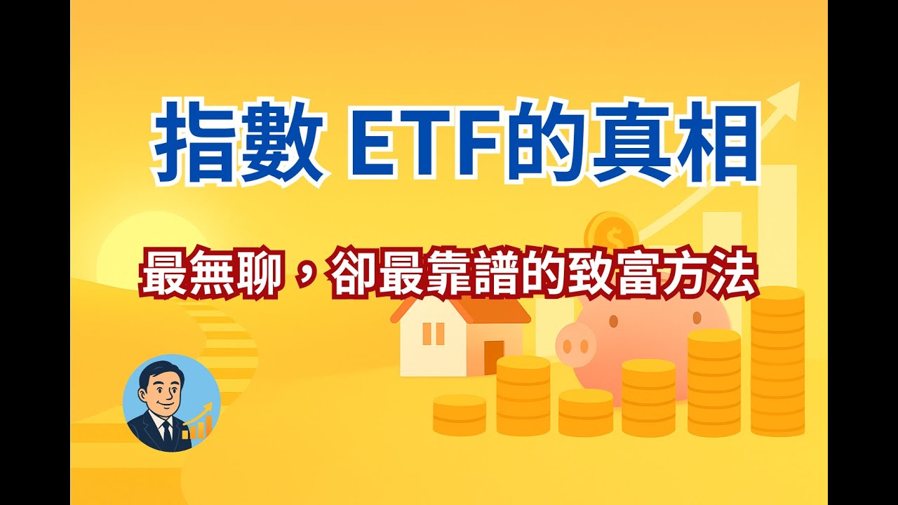 指數 ETF的真相&mdash;&mdash;最無聊，卻最靠譜的致富方法