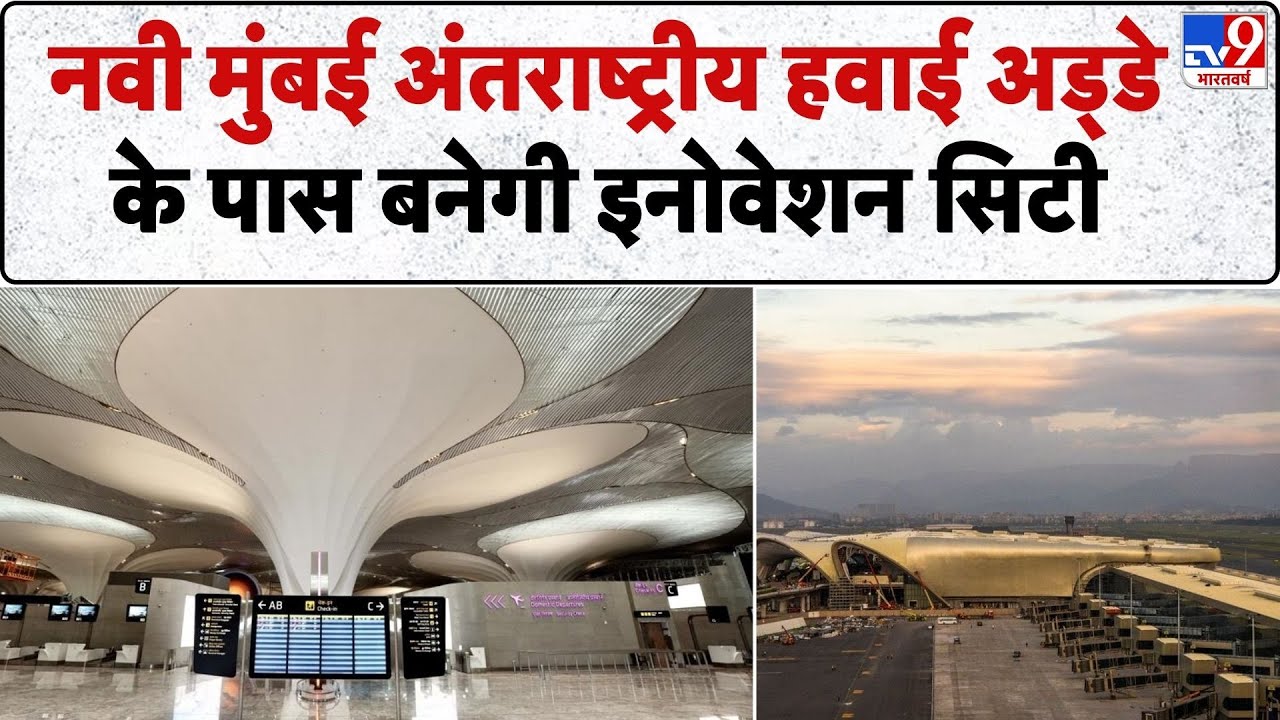 Navi Mumbai International Airport: नवी मुंबई अंतराष्ट्रीय हवाई अड्डे के पास बनेगी इनोवेशन सिटी -TV9