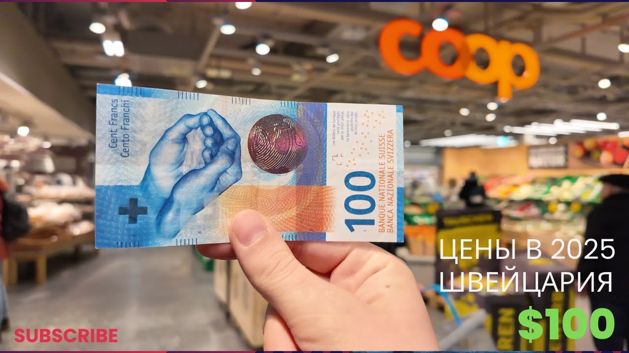 Что можно купить на $100 в Швейцарии? Цены на продукты за 5 минут!