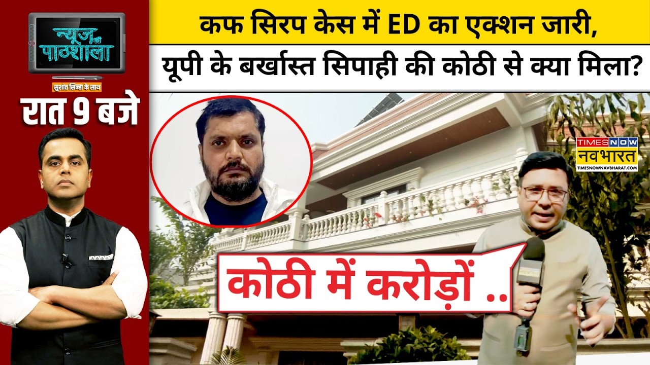 ED Raid on Alok Singh: Cough Syrup केस में ED का एक्शन, यूपी के बर्खास्त सिपाही की कोठी से क्या मिला