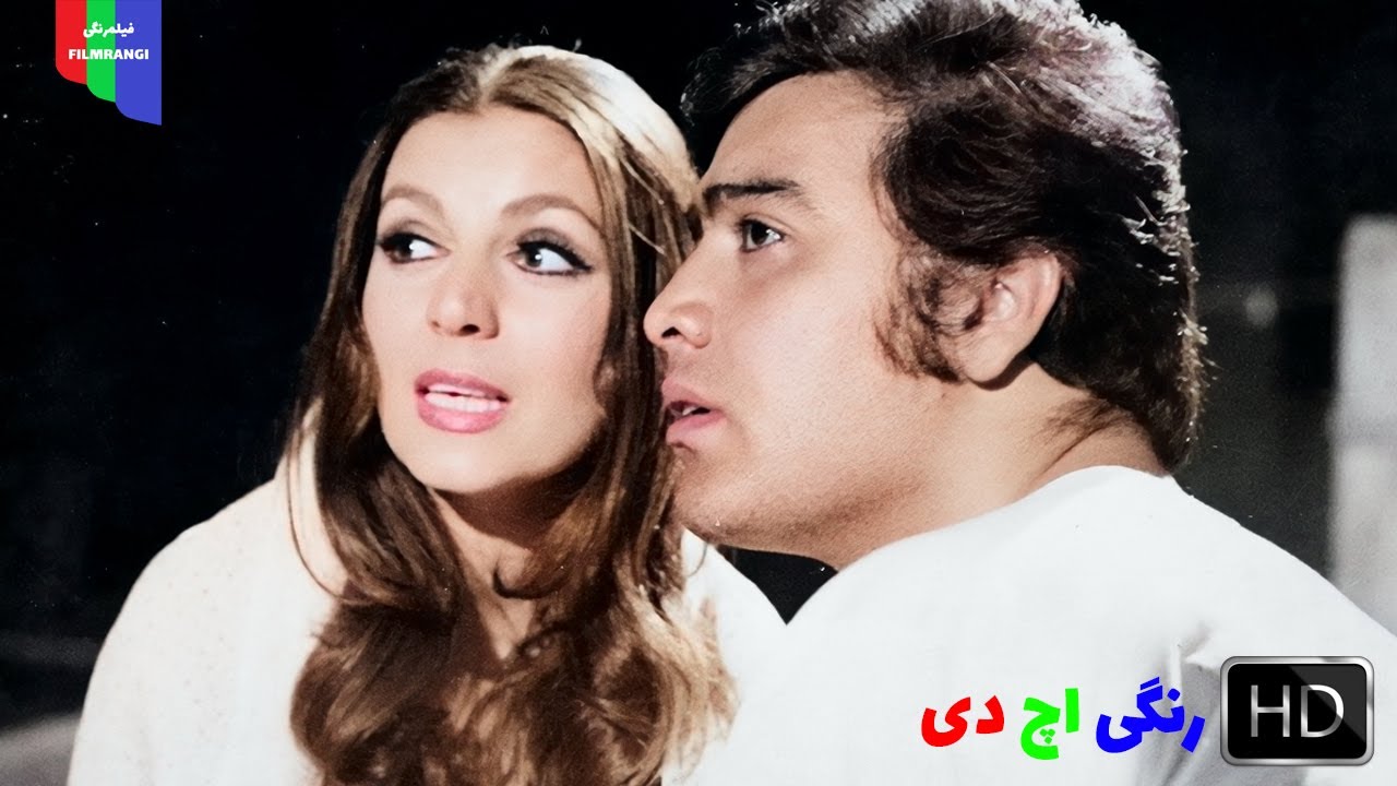 فیلم قدیمی؛ بدنام | ۱۳۵۰ | رنگی اچ دی