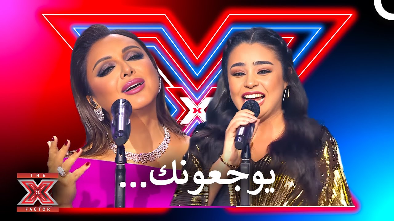 دويتو رائع يجمع انغام وشيماء عمران - اكس فاكتور الموسم 1 الحلقة 11