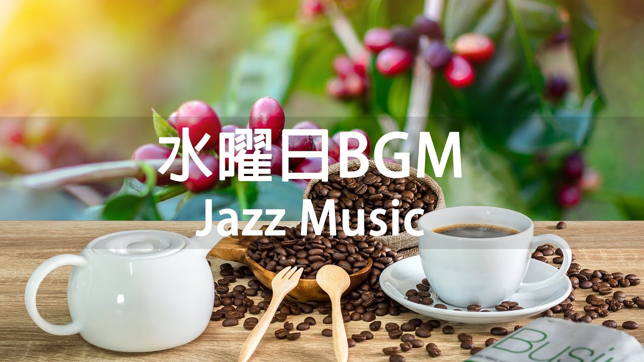 【水曜日BGM】リラックスジャズ-ストレスリリーフジャズ-ウェイクアップのためのリラックスコーヒージャズ音楽