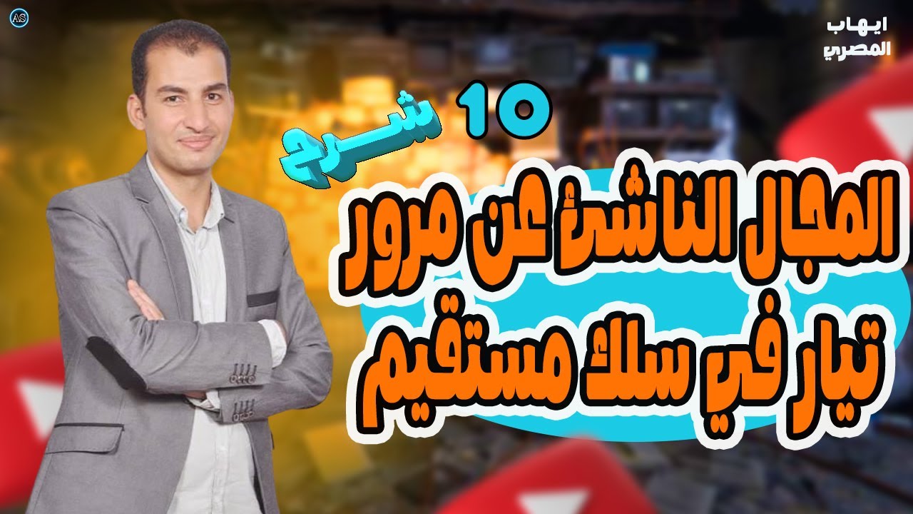 المجال المغناطيسي الناشئ عن مرور تيار في سلك مستقيم | فيزياء تالته ثانوي  2026