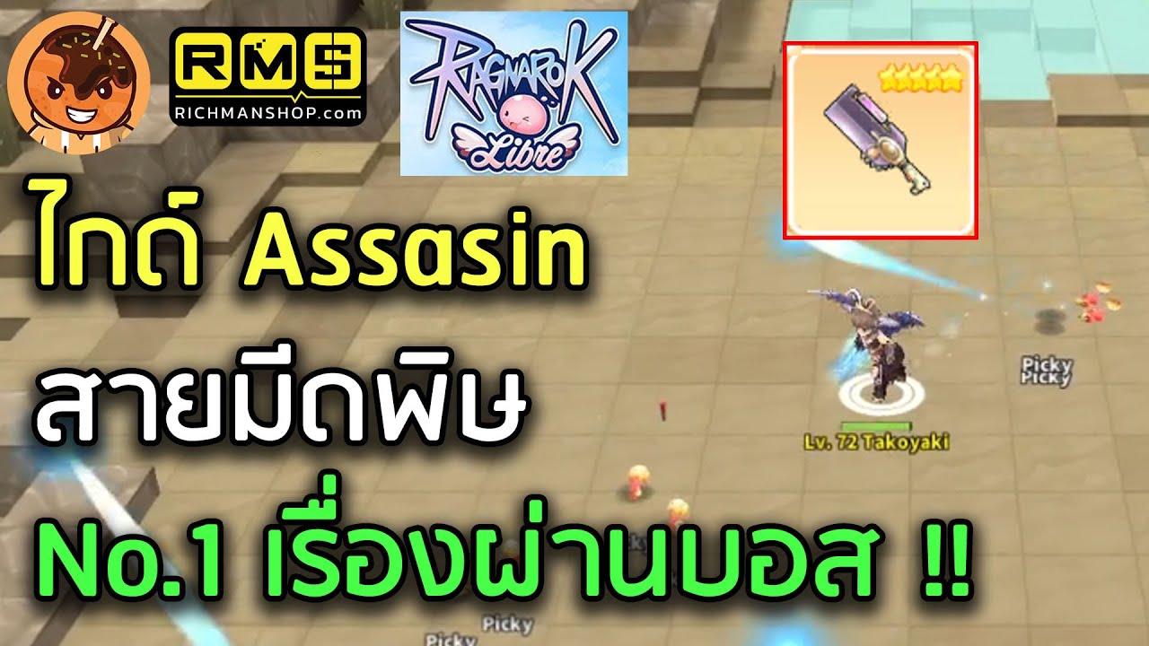 ไกด์ Assasin สายมีดพิษ No.1 เรื่องผ่านบอส !! Skill/Stat/ของ/Card [Ragnarok Libre]