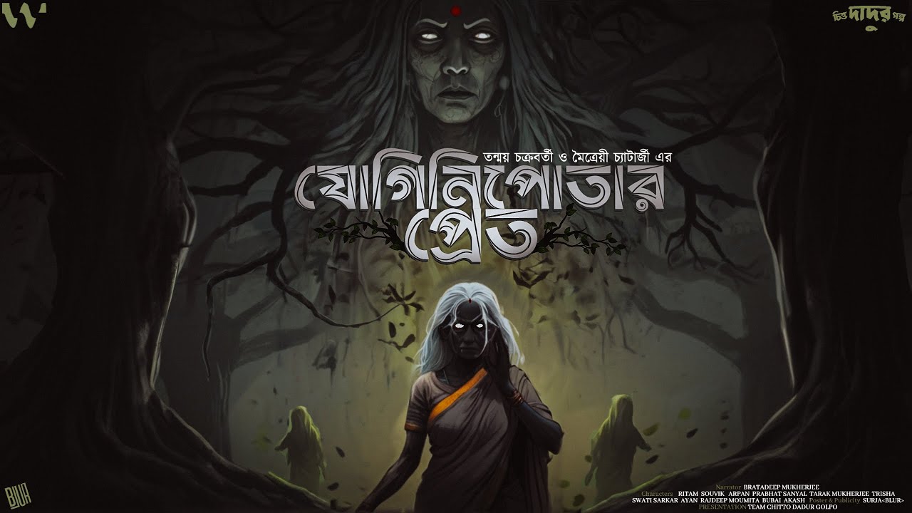 যোগিনিপোতার প্রেত (গ্রাম বাংলার ভূত) | প্রেত ও ওঝার কাহিনী | Gram Banglar Vuter Golpo #ScaryStories