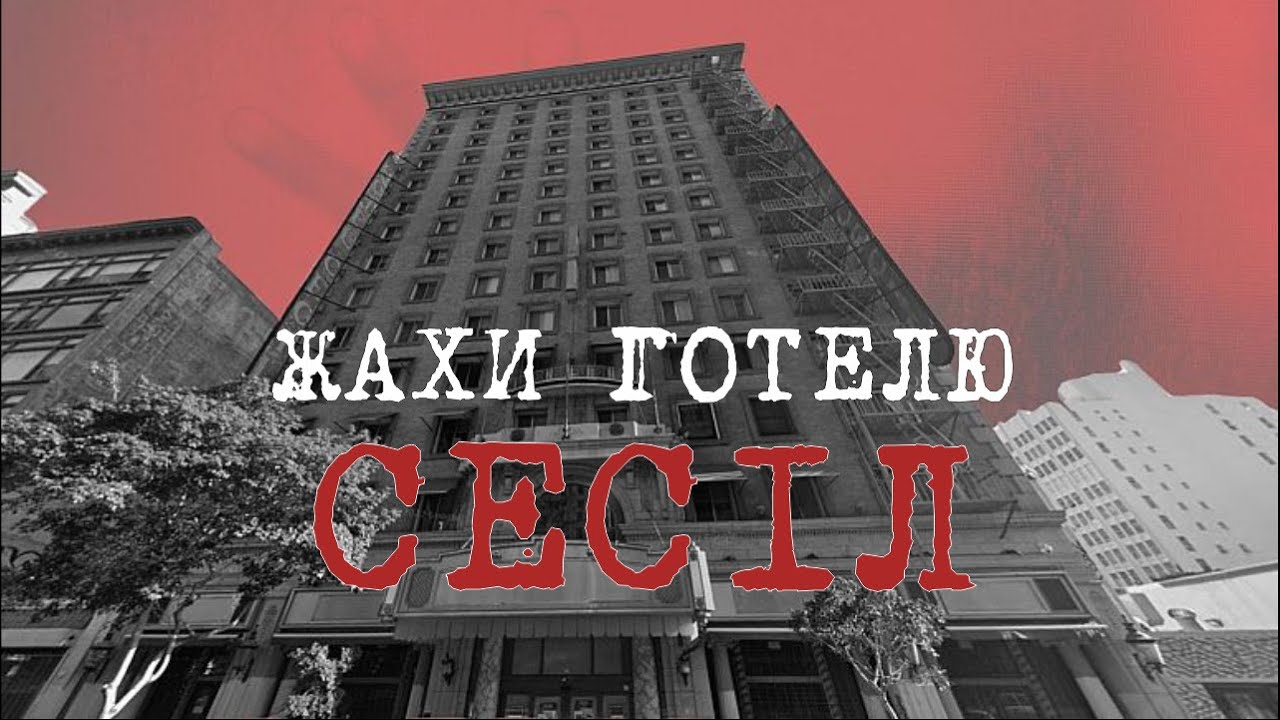 Жахи готелю Сесіл | Моторошні місця