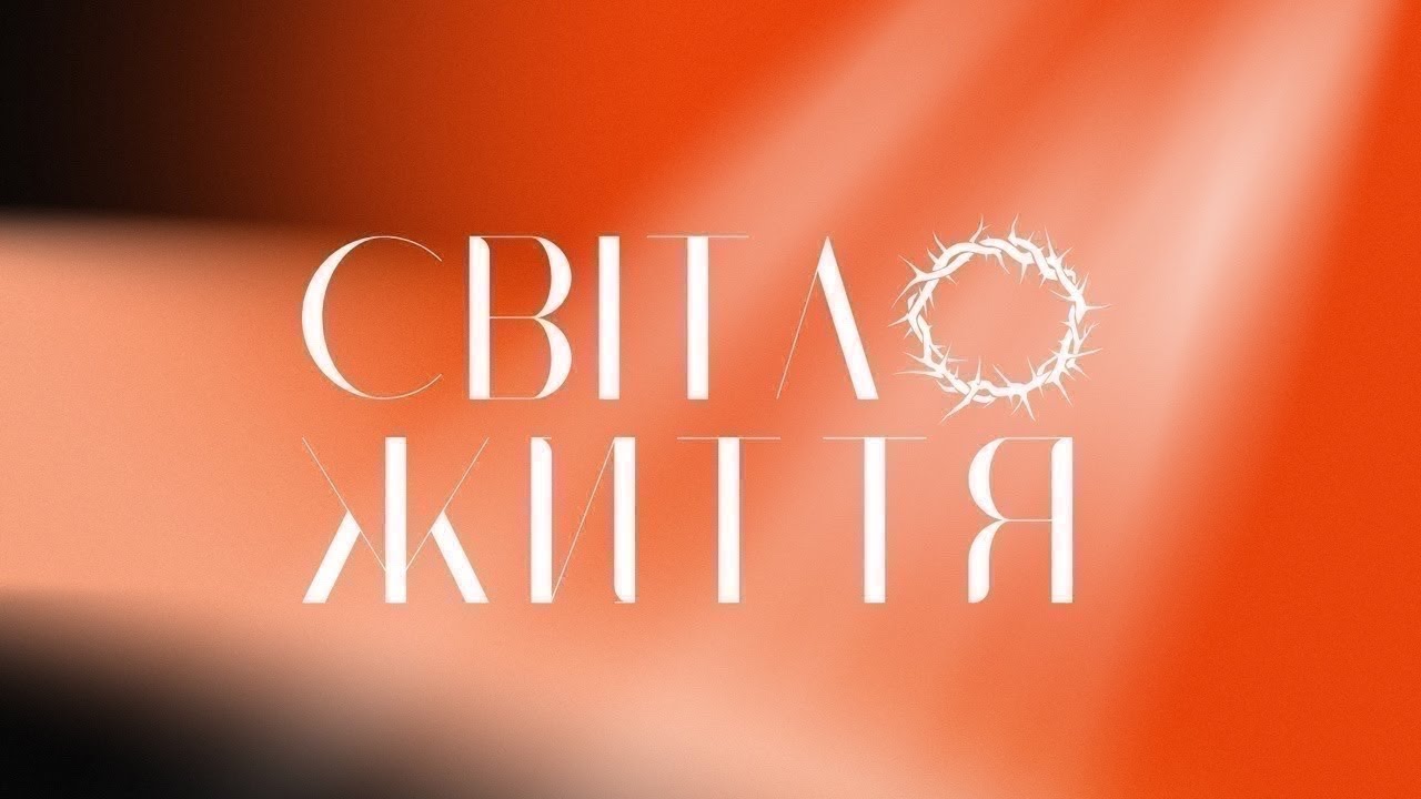 Служіння церкви Світло Життя.Київ  15.02.2026