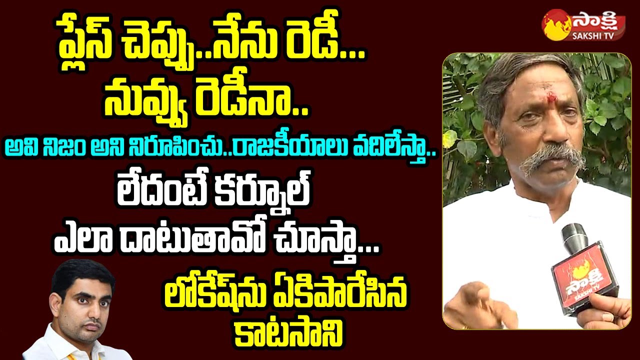 MLA Katasani Rambhupal Reddy Challenge To Nara Lokesh | Chandrababu @SakshiTVLIVE