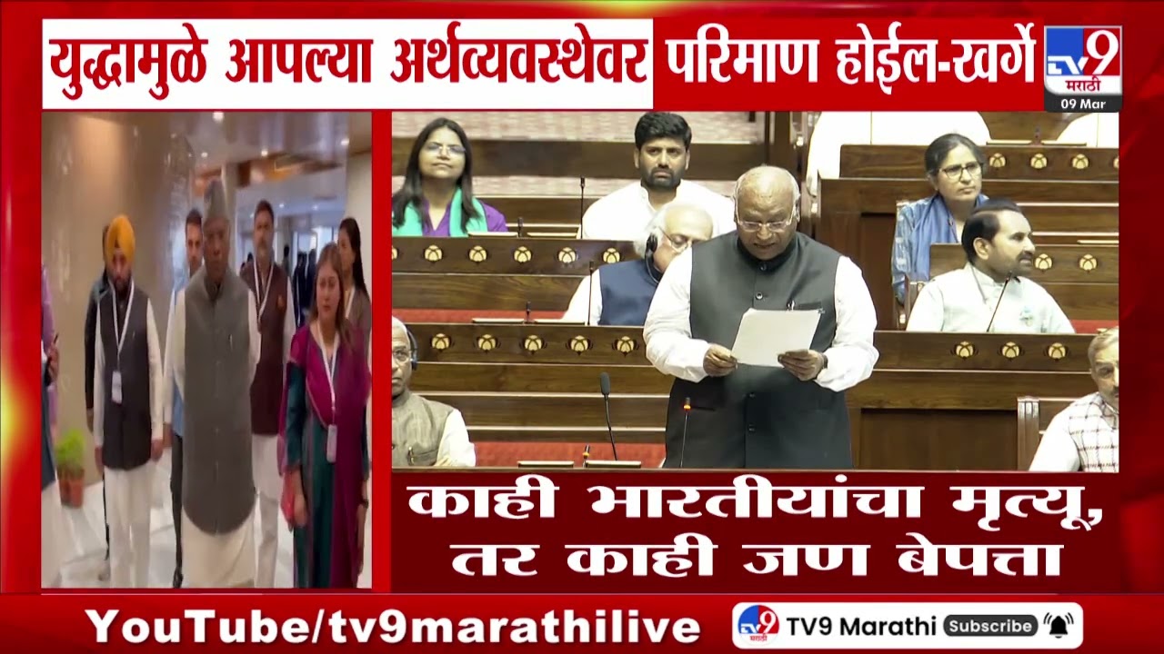 Mallikarjun Kharge |  'युद्धामुळे आपल्या अर्थव्यवस्थेवर परिमाण होईल' | Iran- Israel War