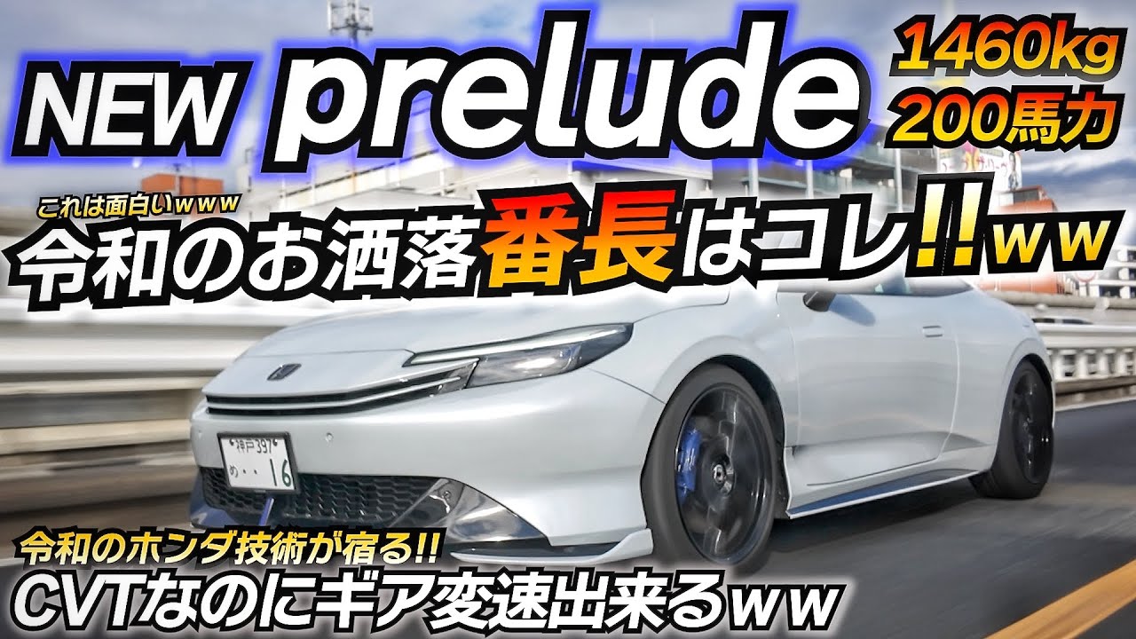 【新型】注文殺到のプレリュードが遂に発売！！ 快適性と楽しさを兼ね備えたデートカーはコレ！！ ホンダ ちかおじTV