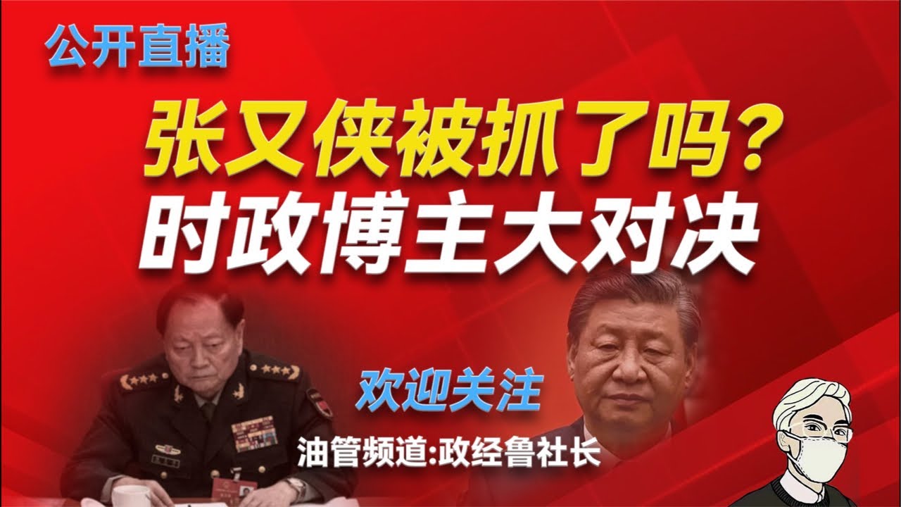 “张又侠被抓”背后折射出的海外时政博主窘境；张又侠被抓背后的深层逻辑；张又侠的遗留问题和家族商业；虚假的习张“恐怖平衡”；