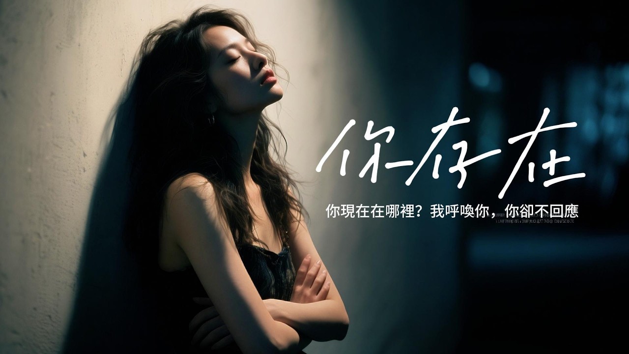 《你存在》無法忘記的愛｜#失戀必聽 #深夜歌單 #2026最新虐心心碎情歌