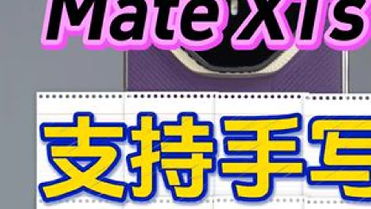 「参数分解」华为Mate XTs 非凡大师，性能提升+可手写 这东西不愁卖，紫色或许不够低调？#华为MateXTs #MateXTs #非凡大师 #三折叠 #华为三折叠