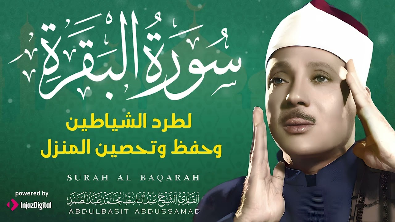 سورة البقرة كاملة ترتيل هادئ  بركة البيوت في رمضان عبد الباسط عبد الصمد