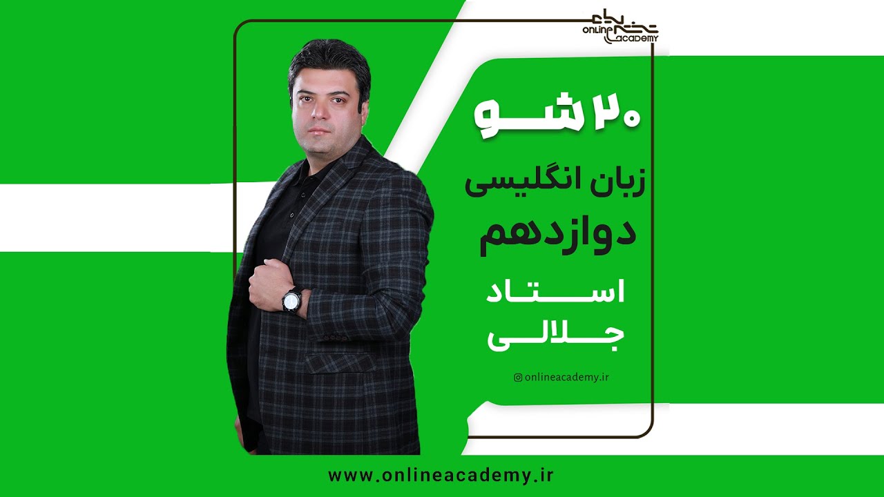 آمادگی برای امتحان نهایی زبان انگلیسی | بیست شو با استاد جلالی در مجموعه آنلاین آکادمی | دوازدهم