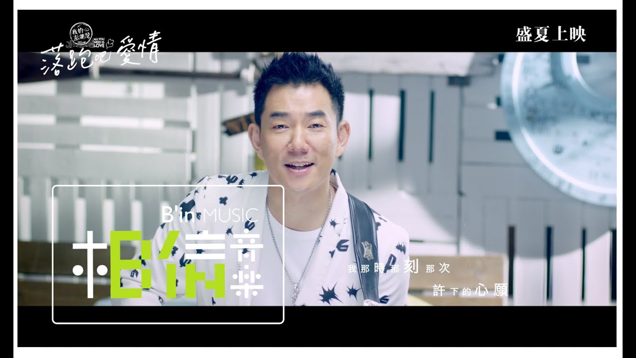 Richie Jen任賢齊 [ 愛上夏天Love Summer ] -落跑版Official Music Video - 電影「落跑吧 愛情」插曲