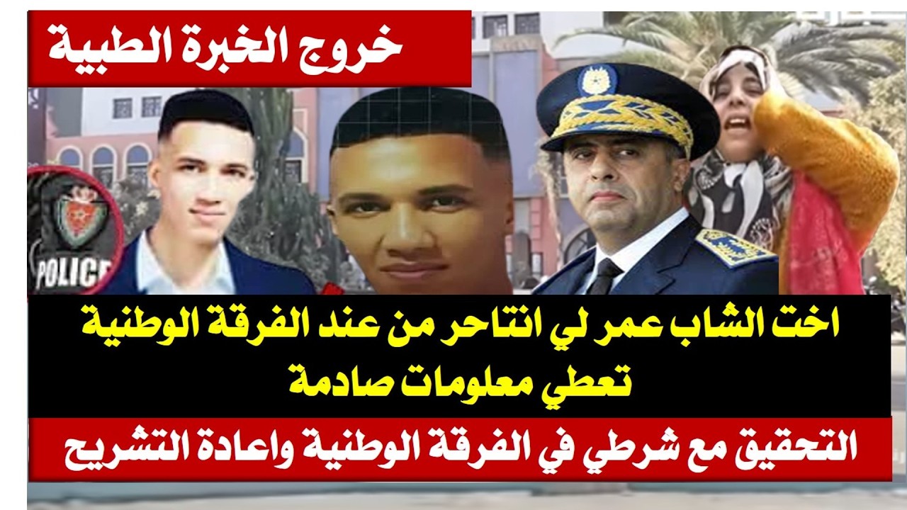 اخت الشاب عمر الضحية تفضح الكارثة:خويا داوه بعد ساعتين قالو سكتة قلبية شوية نتاخر!شكون صفاها ليه؟