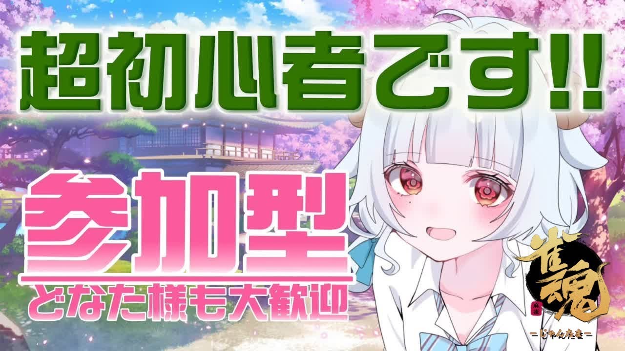 【#雀魂 #参加型】よわよわ打法の初心者麻雀道【#夢咲しおり #VTuber】
