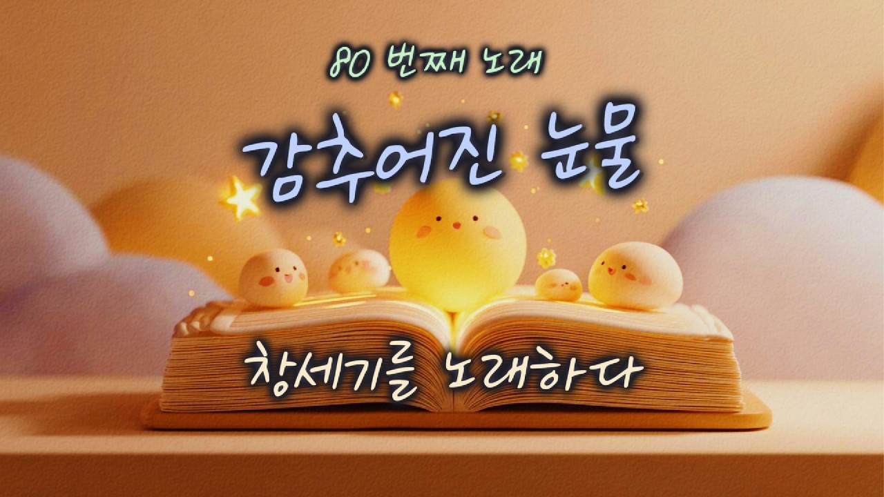[창세기 43:15–34] 감추어진 눈물 | 하루 한 곡 | #찬양#워십#묵상#기도#CCM#성경