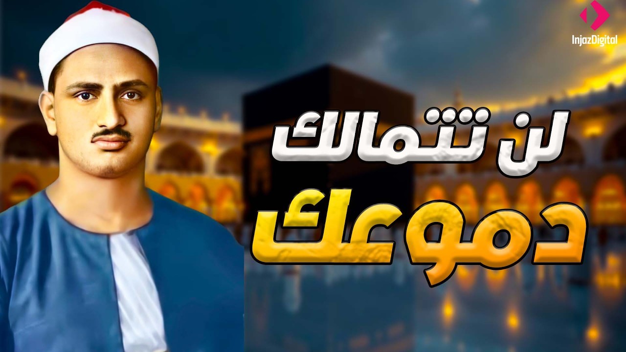 تلاوة تزيل الهموم وتشرح الصدور   الصوت الباكي الشيخ محمد صديق المنشاوي 🎧